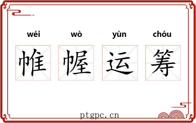 帷幄运筹