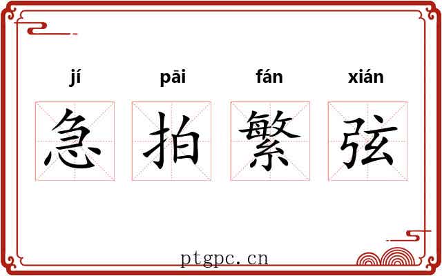 急拍繁弦