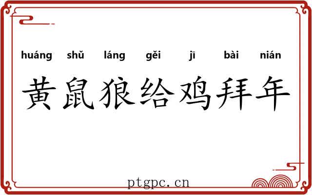 黄鼠狼给鸡拜年