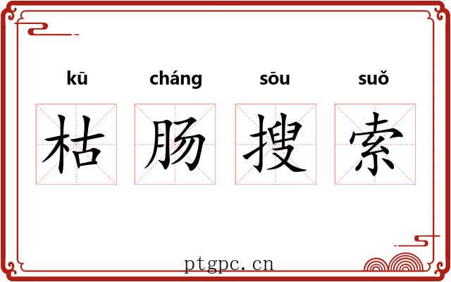 枯肠搜索