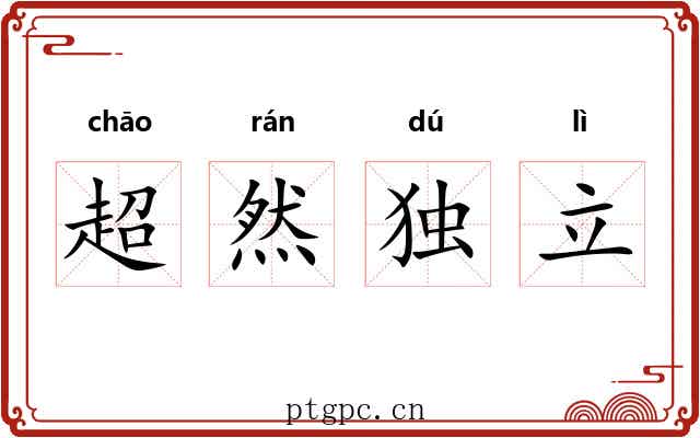 超然独立