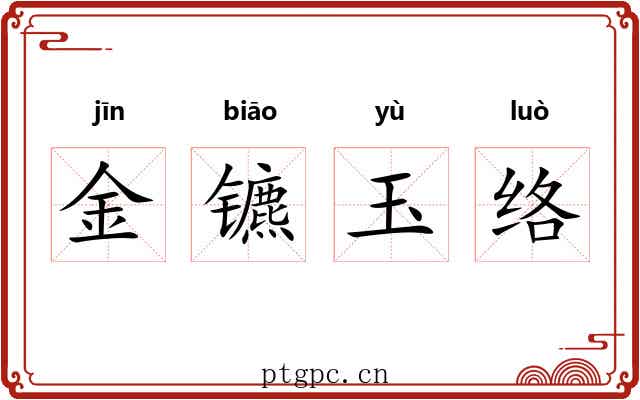 金镳玉络
