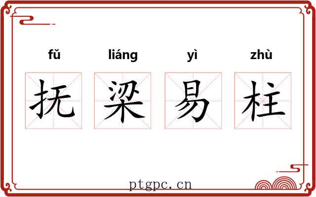 抚梁易柱