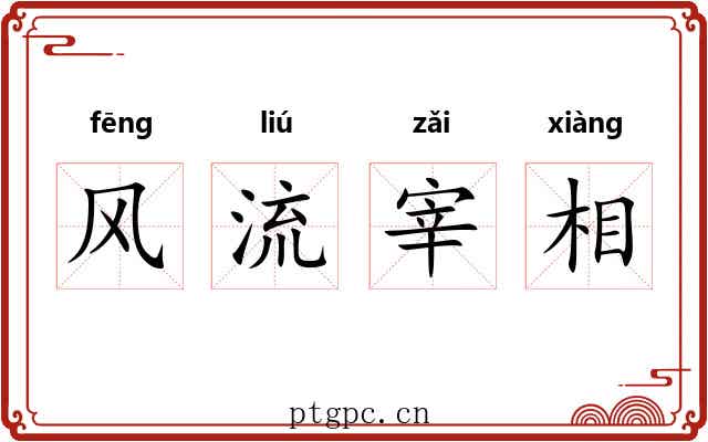 风流宰相