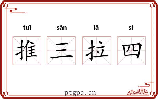 推三拉四