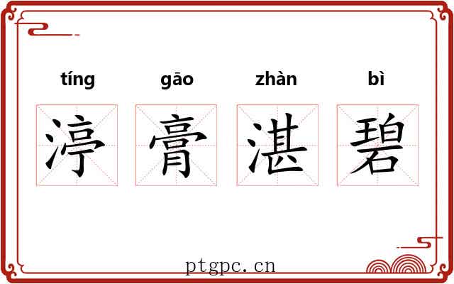 渟膏湛碧