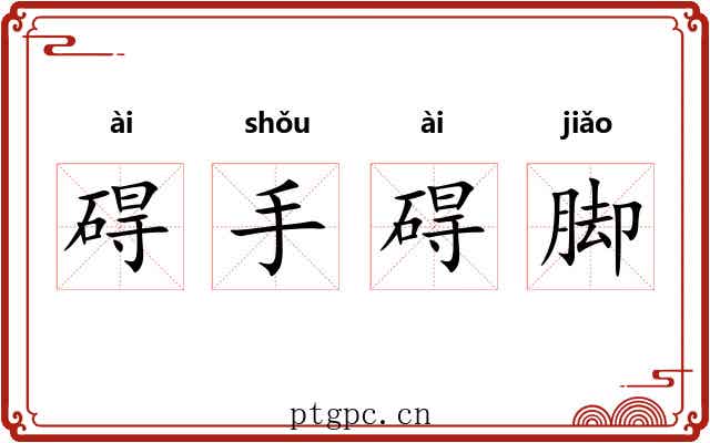 碍手碍脚