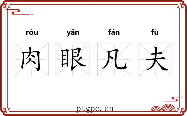 肉眼凡夫