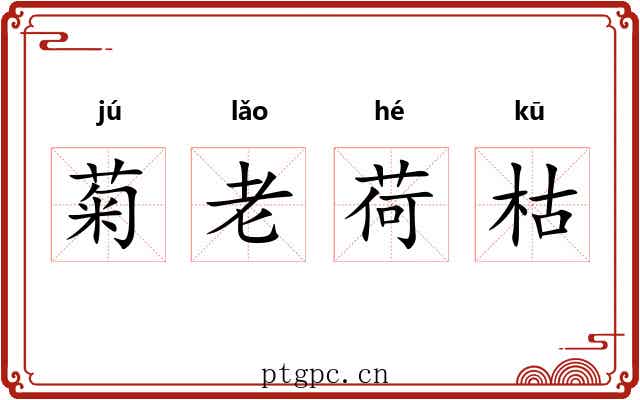 菊老荷枯