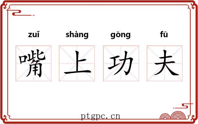 嘴上功夫
