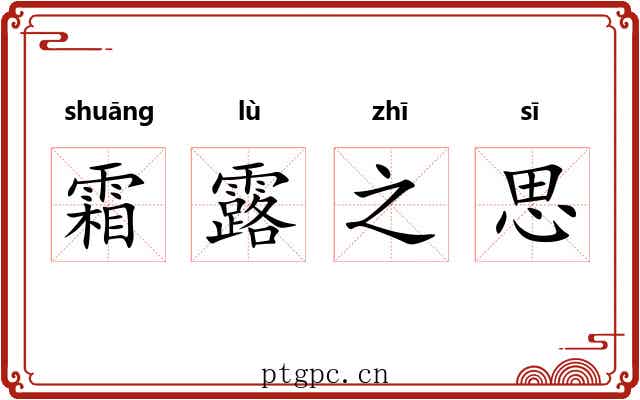 霜露之思