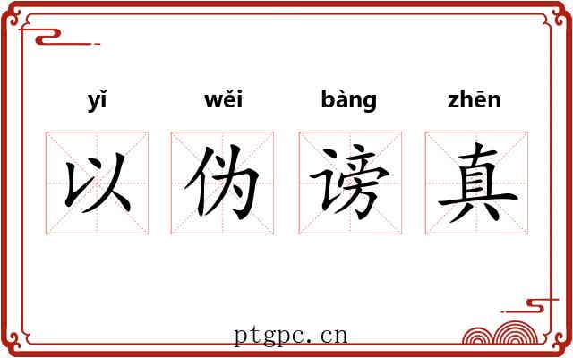 以伪谤真