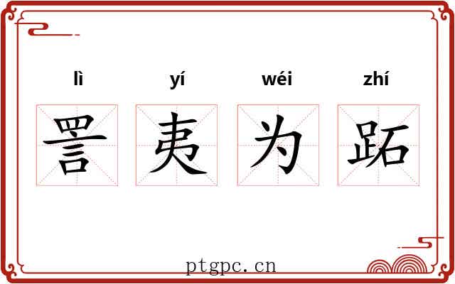詈夷为跖