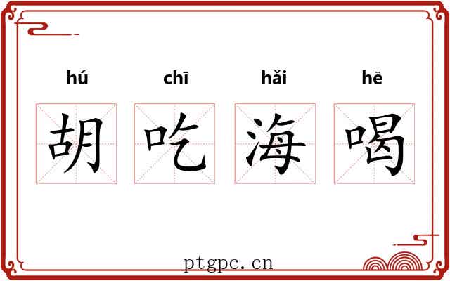 胡吃海喝
