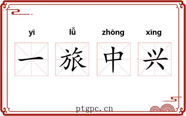 一旅中兴