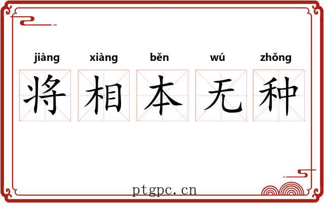 将相本无种