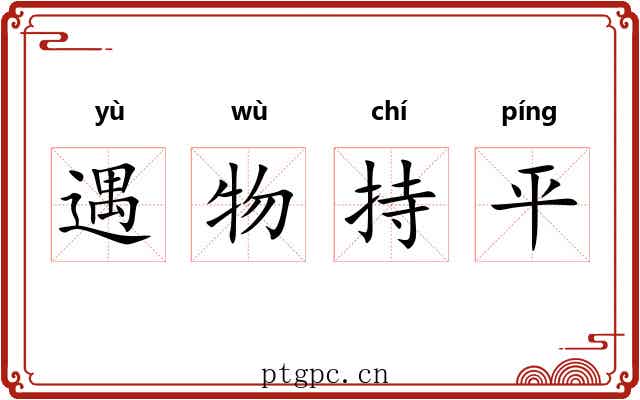 遇物持平