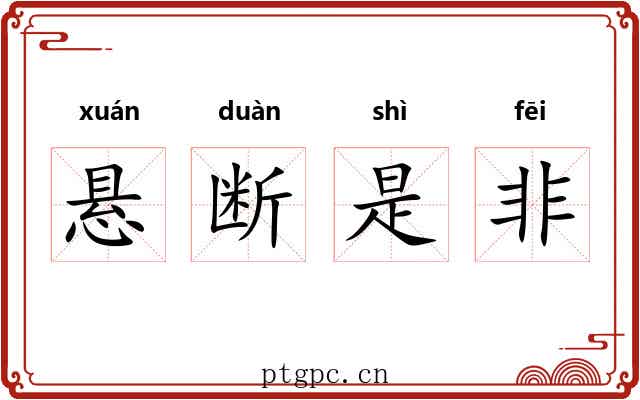 悬断是非