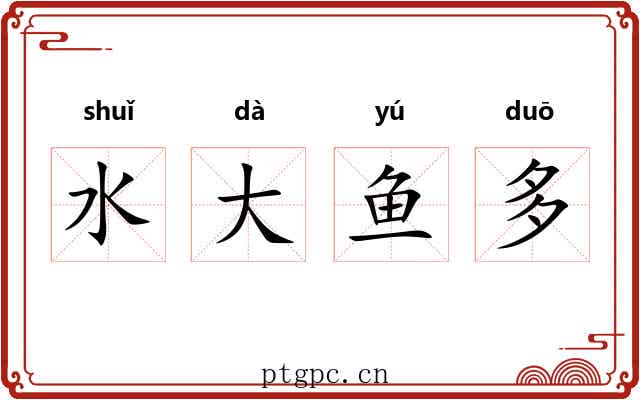 水大鱼多