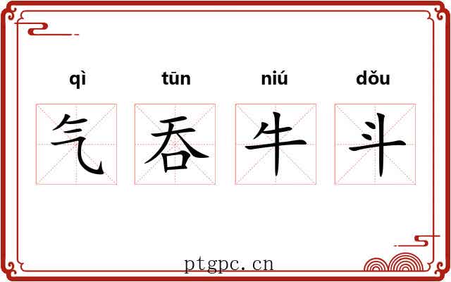 气吞牛斗
