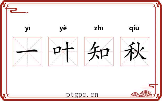 一叶知秋