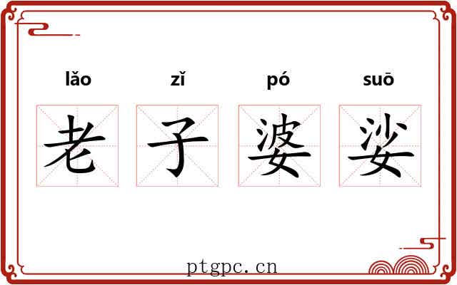 老子婆娑