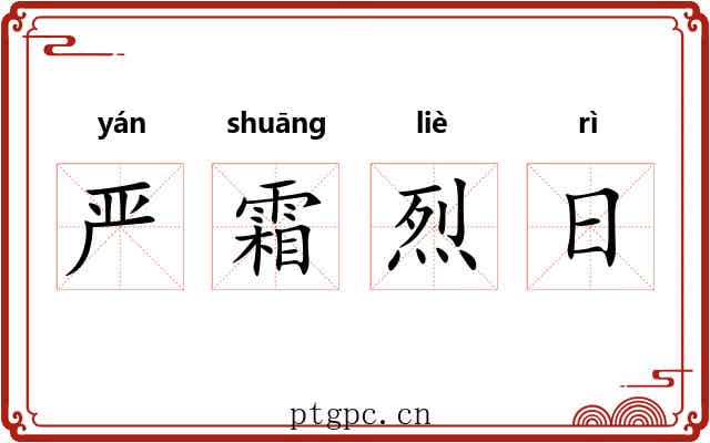 严霜烈日