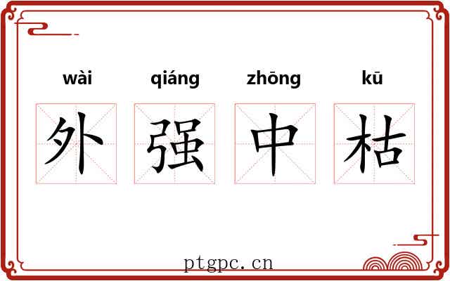 外强中枯