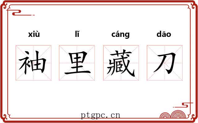 袖里藏刀