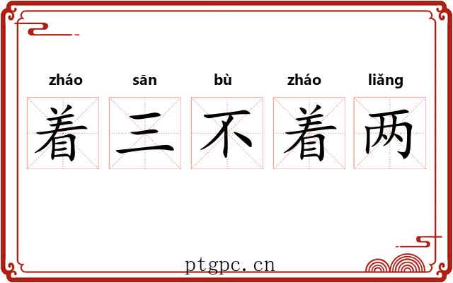 着三不着两
