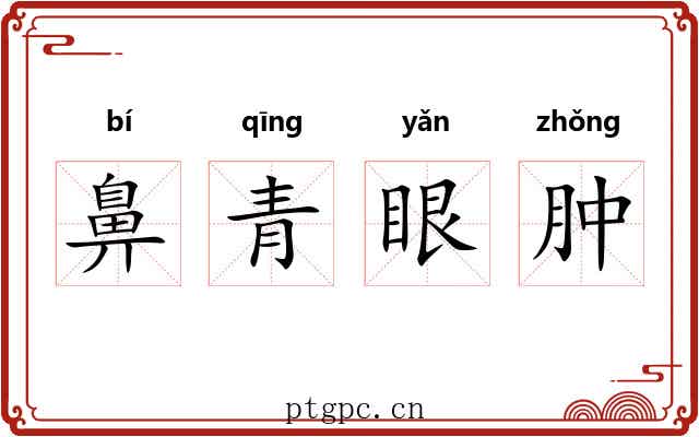 鼻青眼肿