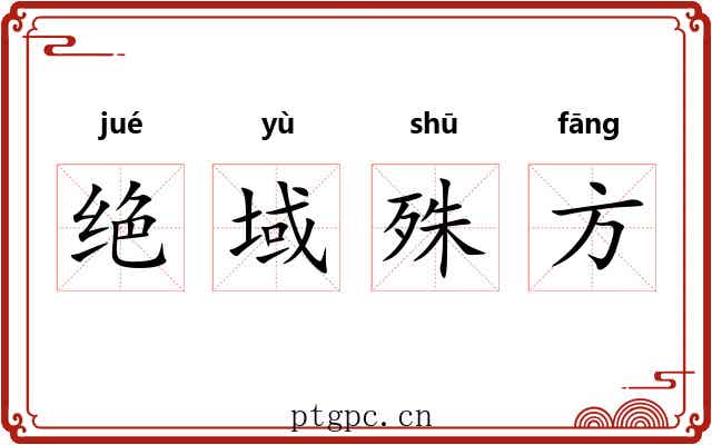 绝域殊方
