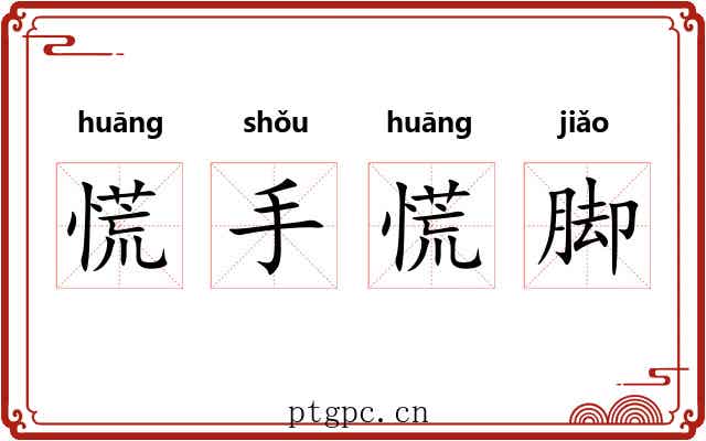 慌手慌脚