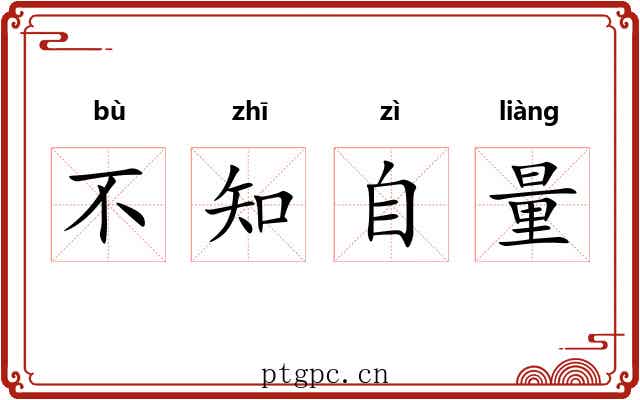 不知自量