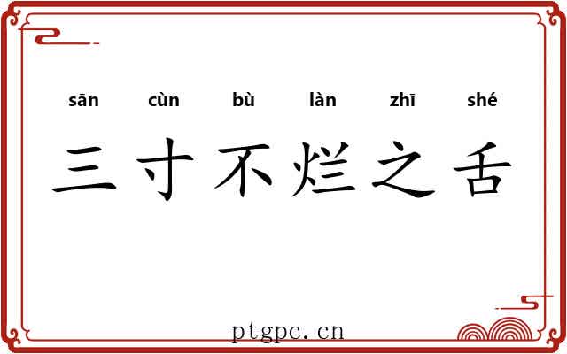 三寸不烂之舌