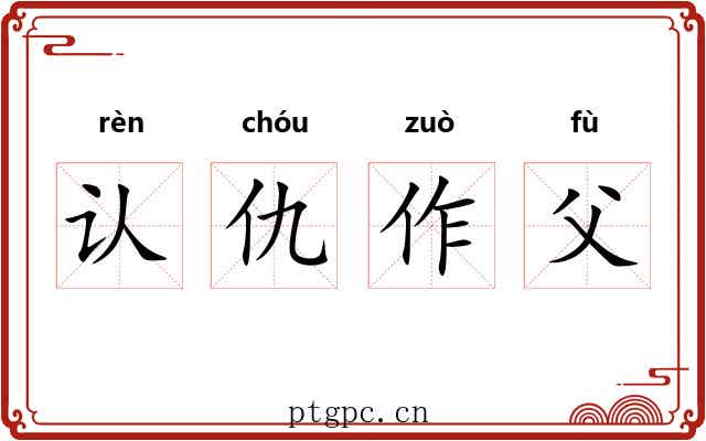 认仇作父