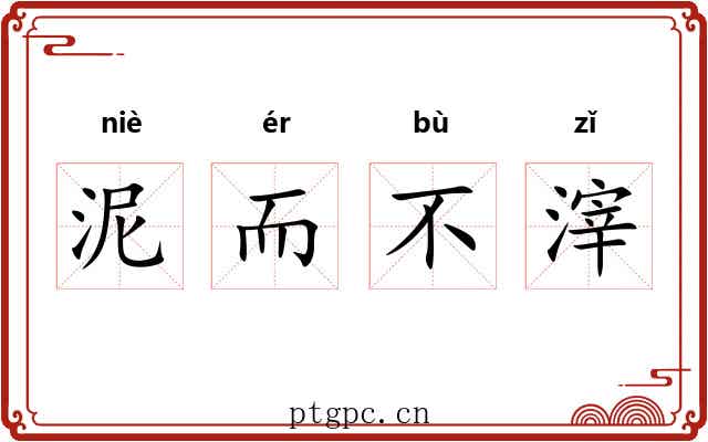 泥而不滓