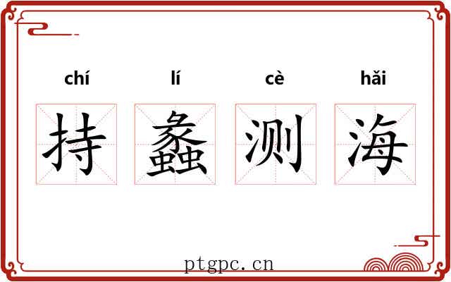 持蠡测海