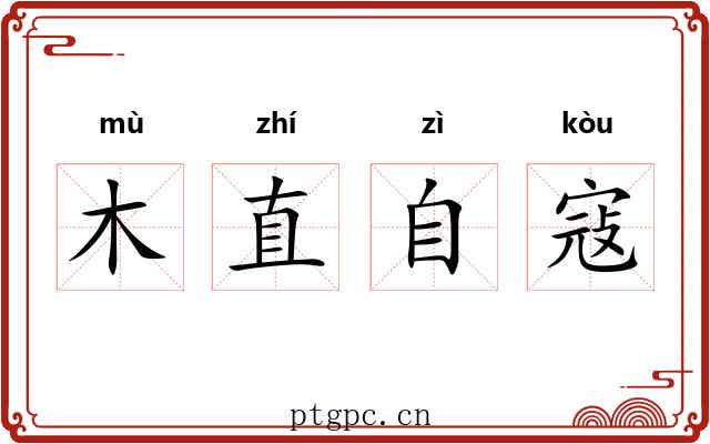 木直自寇