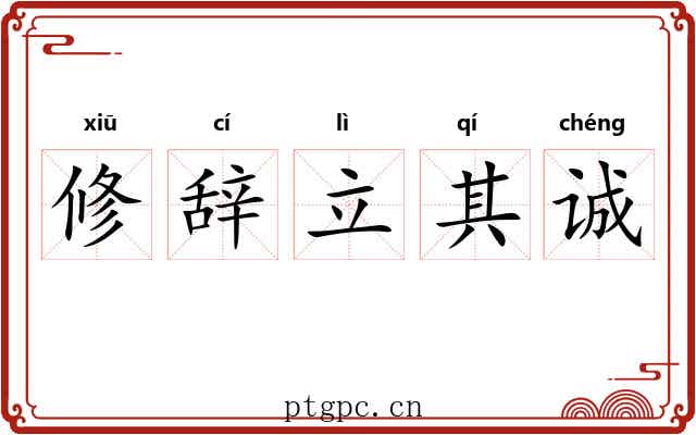 修辞立其诚