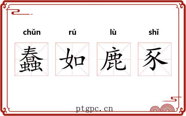 蠢如鹿豕
