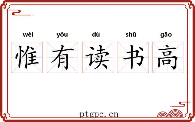 惟有读书高