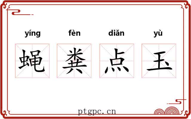 蝇粪点玉