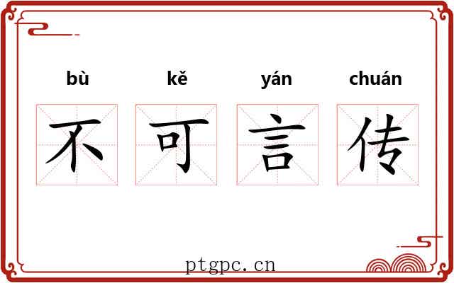 不可言传