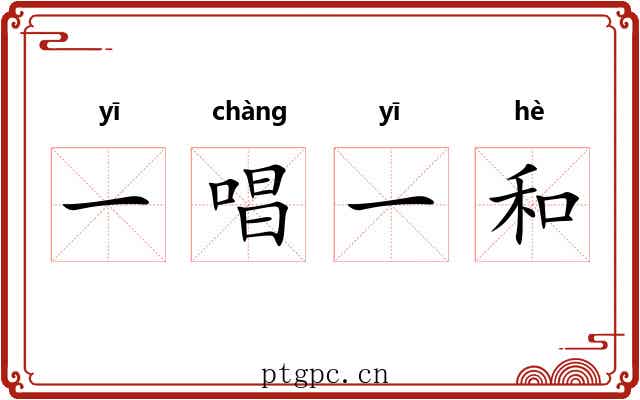 一唱一和