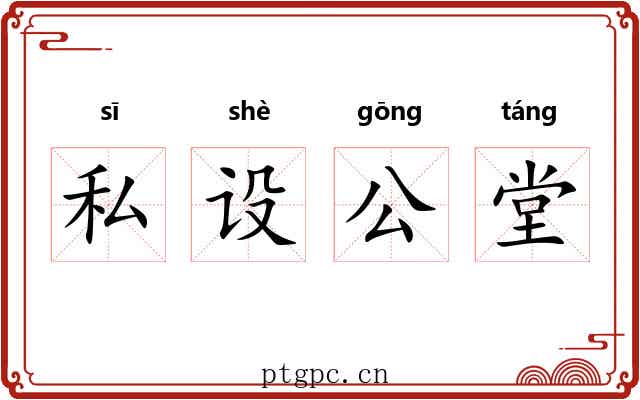 私设公堂