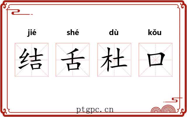 结舌杜口