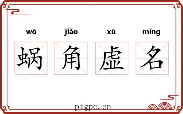 蜗角虚名
