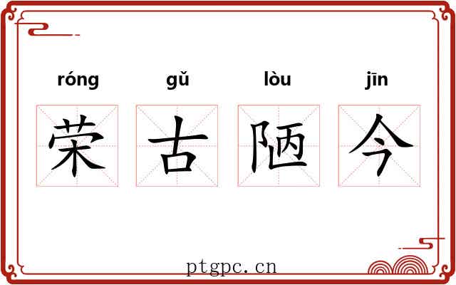 荣古陋今