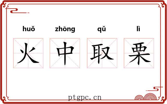 火中取栗